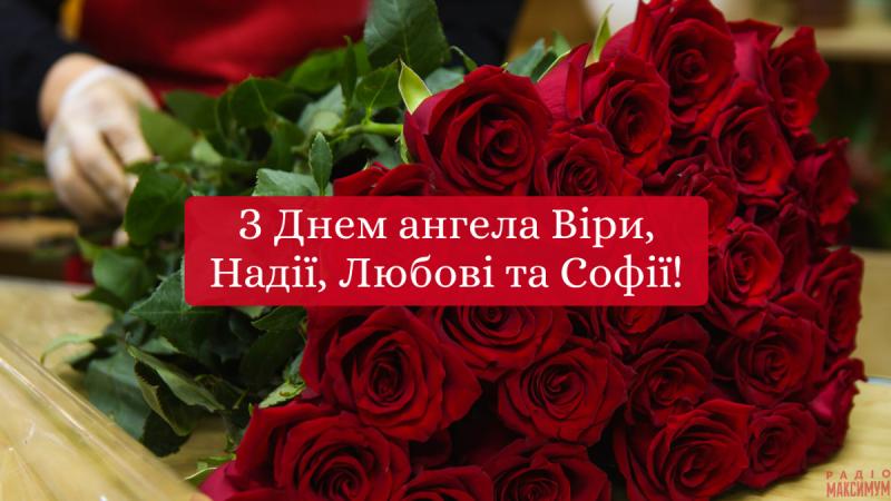 Зі святом ангела Віри, Надії, Любові та Софії: привітання та зображення до іменин.