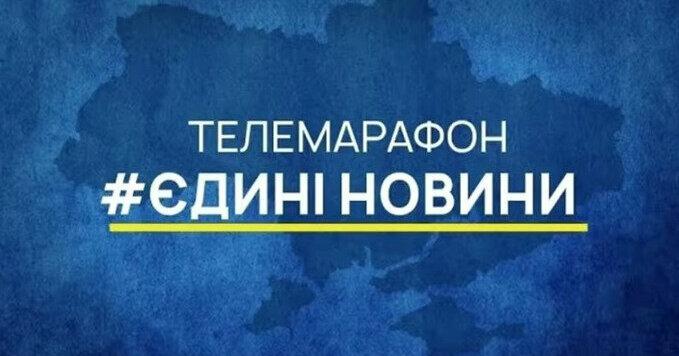 Міністр культури повідомив, що телемарафон продовжуватиметься до завершення війни з Росією. У цьому році на його реалізацію виділено 568 мільйонів гривень.