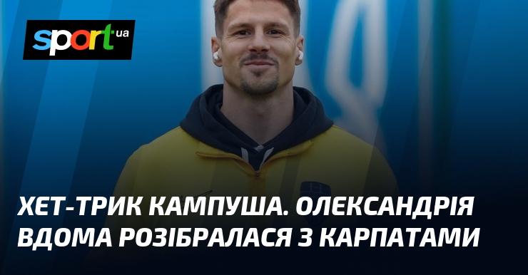 Хет-трик від Кампуша! Олександрія на своєму полі впевнено здолала Карпати.