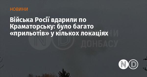 Російські збройні сили здійснили обстріл Краматорська, зафіксовано численні 