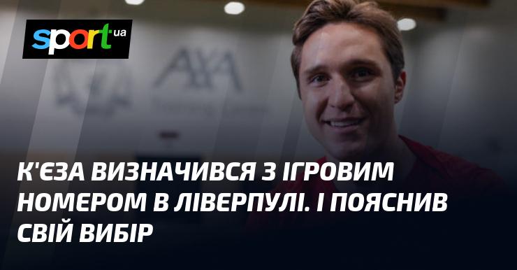 К'єза обрав ігровий номер у Ліверпулі та пояснив свій вибір.