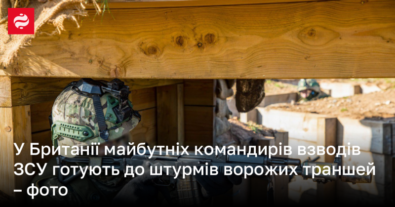 У Великій Британії майбутніх командирів взводів Збройних Сил України навчають штурмовим операціям проти ворожих траншей - фотоматеріали.