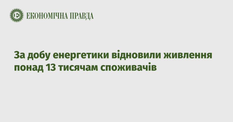 За останню добу енергетики знову забезпечили електропостачання понад 13 тисячам споживачів.