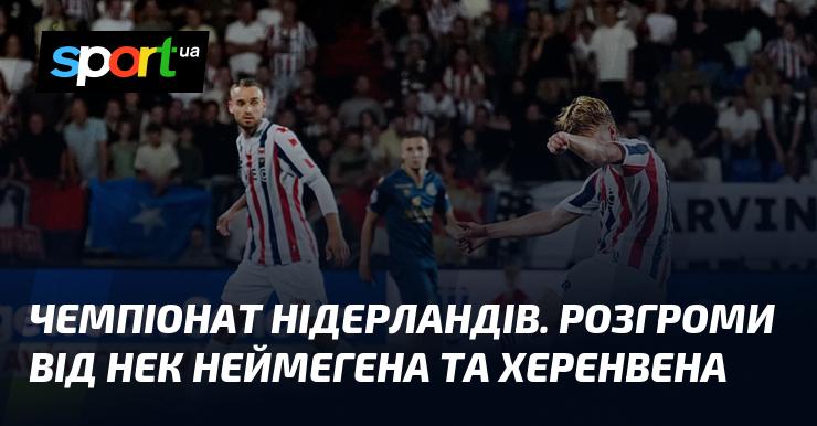 Чемпіонат Нідерландів: НЕК Неймеген і Херенвен влаштували розгроми