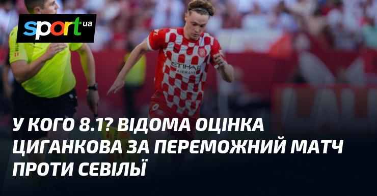 Хто отримав 8.1? Відома оцінка Циганкова за переможний поєдинок проти Севільї.