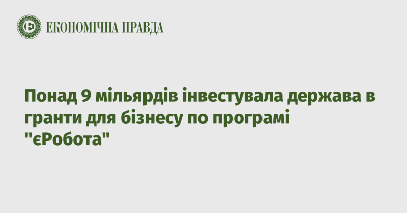 Держава вклала понад 9 мільярдів у гранти для підприємств за програмою 