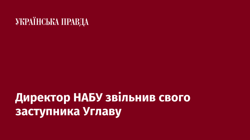 Керівник НАБУ відправив у відставку свого заступника Углаву.