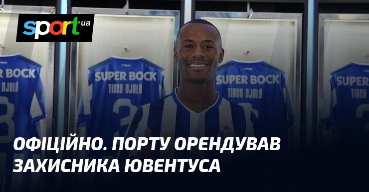 ПОРТУ ПІДПИСАВ ОРЕНДНИЙ ДОГОВІР ІЗ ЗАХИСНИКОМ ЮВЕНТУСА: ОФІЦІЙНО