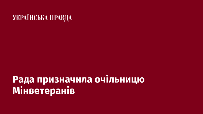 Парламент затвердив нового керівника Міністерства у справах ветеранів.