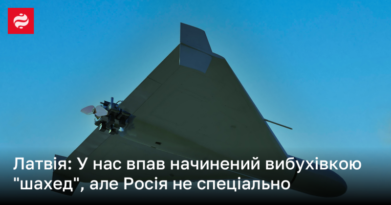 Латвія: В нашій країні приземлився 