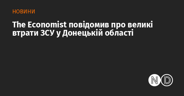 The Economist повідомив про значні втрати Збройних сил України в Донецькому регіоні.