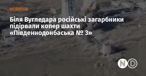 В околицях Вугледара російські військові влаштували вибух на копрі шахти 