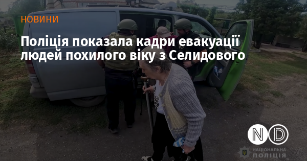 Поліція продемонструвала відеоматеріали, на яких зафіксовано процес евакуації літніх людей із Селидового.