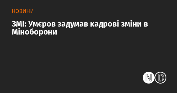 ЗМІ повідомляють, що Умєров планує провести реорганізацію в Міністерстві оборони.