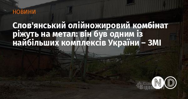 Слов'янський олійно-жировий комбінат підлягає демонтажу: раніше він був одним із провідних підприємств в Україні, повідомляють ЗМІ.