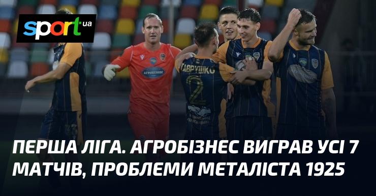 Перша ліга. Агробізнес здобув перемогу у всіх семи поєдинках, тоді як Металіст 1925 стикається з труднощами.