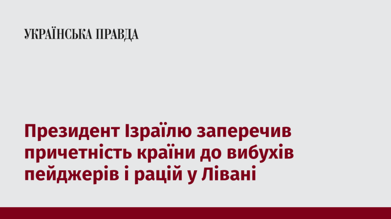 Глава Ізраїлю спростував участь своєї країни у вибухах пейджерів та рацій, що сталися в Лівані.