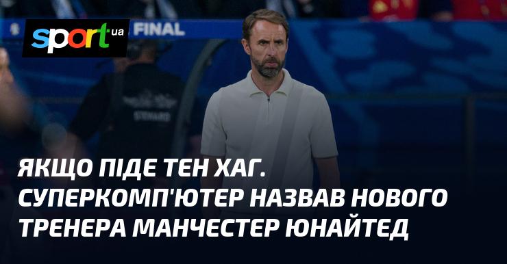 Якщо Тен Хаг залишить свою посаду, суперкомп'ютер визначив нового наставника Манчестер Юнайтед.