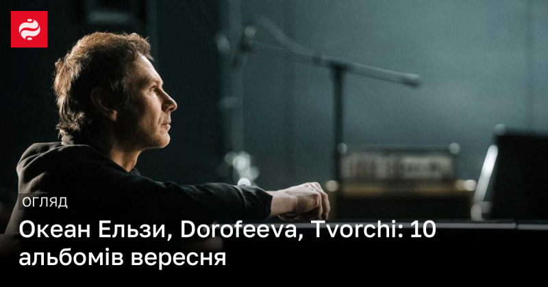 Океан Ельзи, Дорофєєва, Tvorchi: 10 вересневих альбомів, які варто послухати.