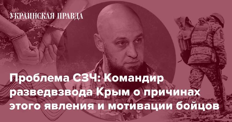 Проблема СЗЧ: Командир разведывательного взвода из Крыма делится мнением о причинах данного явления и мотивации своих солдат.