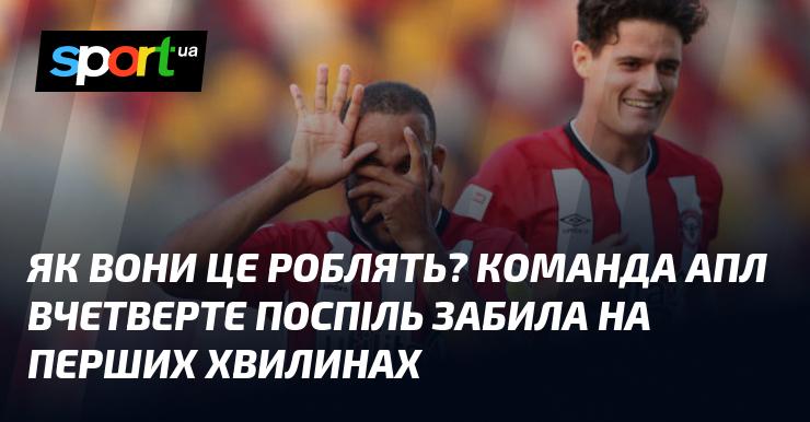 Як їм це вдається? Команда АПЛ вчетверте підряд відкрила рахунок вже на початку матчу.