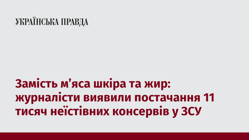 Замість м'яса – лише шкіра та жир: журналісти виявили, що в ЗСУ постачали 11 тисяч неякісних консервів.