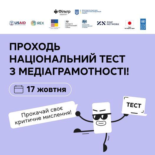 Національний тест на медіаграмотність пройде 17 жовтня.