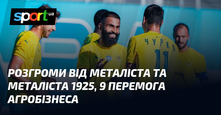 Пораження від Металіста і Металіста 1925, дев'ята перемога Агробізнесу.