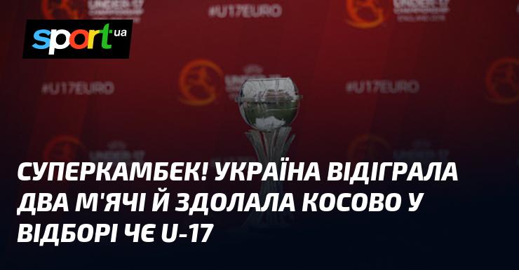 Неймовірне повернення! Українська команда зуміла відіграти два голи та здобути перемогу над Косовом у відбірковому турнірі чемпіонату Європи U-17.