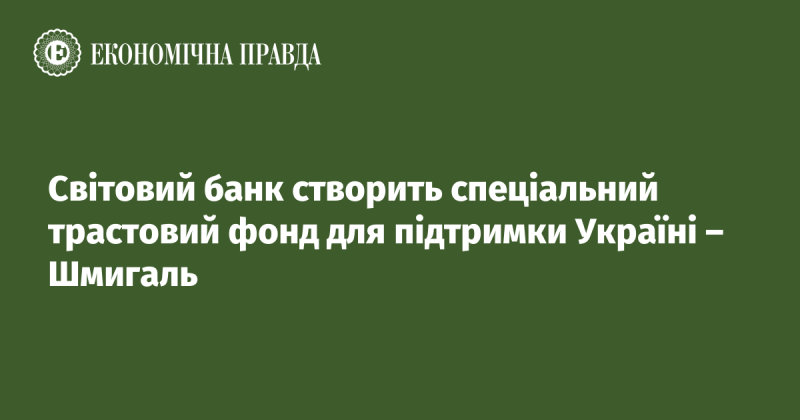 Світовий банк заснує окремий трастовий фонд на підтримку України, повідомив Шмигаль.