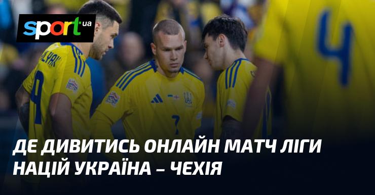 {УКРАЇНА} - {Чехія} ⇒ Де можна переглянути пряму трансляцію поєдинку ≻ {Ліга націй УЄФА. Ліга B} ≺{14.10.2024}≻ {Футбол} на СПОРТ.UA