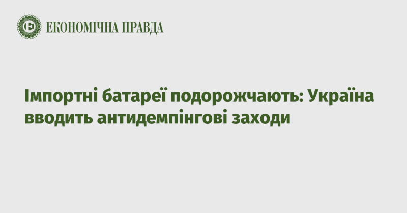 Імпортні акумулятори стануть дорожчими: Україна запроваджує антидемпінгові заходи.