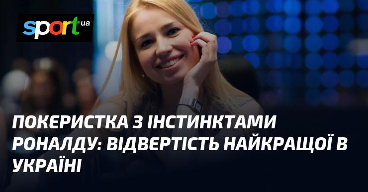 Покеристка з інтуїцією Роналду: відвертість найкращої в Україні.