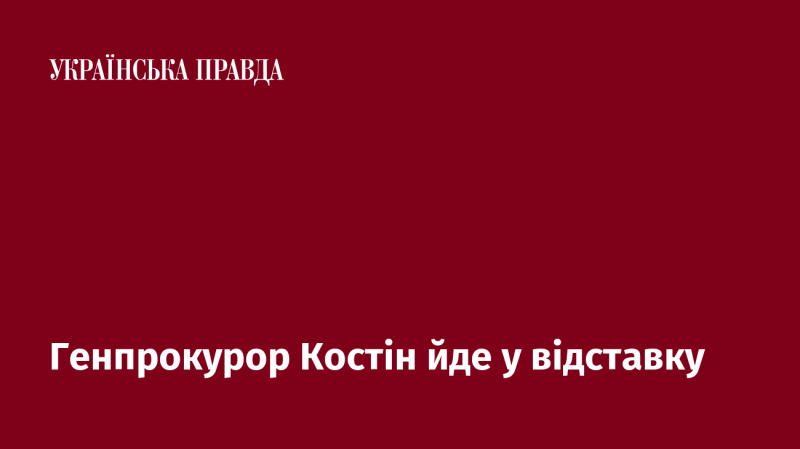 Генеральний прокурор Костін подає у відставку.