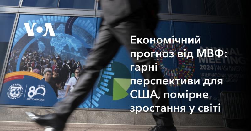 Економічний прогноз Міжнародного валютного фонду: позитивні очікування для США та помірне зростання на глобальному рівні.