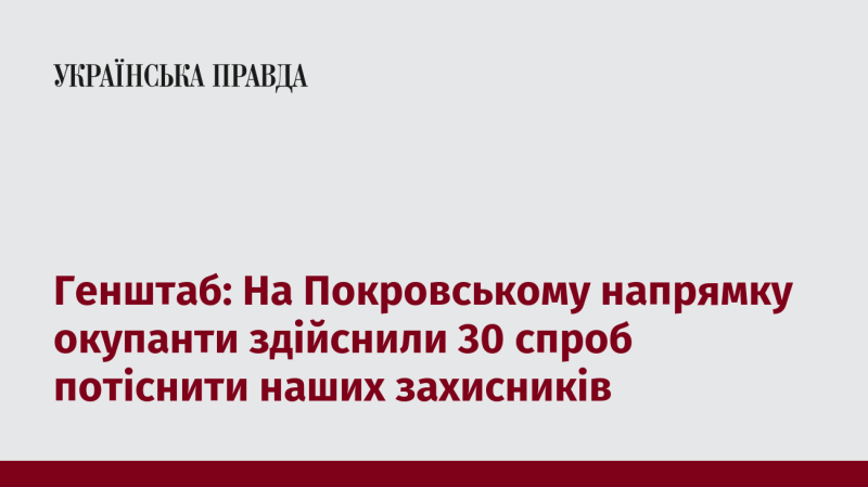 Генеральний штаб: На Покровському напрямку ворог здійснив 30 атак, намагаючись витіснити наших оборонців.