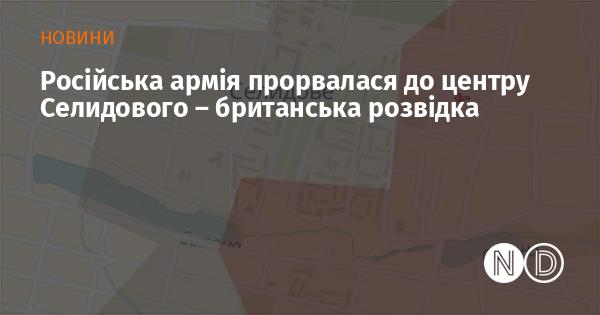 Британська розвідка повідомила, що російські війська досягли центру Селидового.