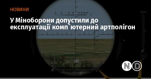 У Міністерстві оборони схвалили впровадження комп'ютерного артилерійського полігону в експлуатацію.