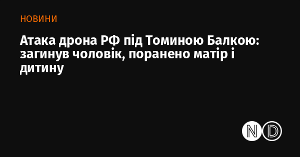 Удар безпілотника Росії біля Томиної Балки: загинув чоловік, а жінка і дитина отримали поранення.