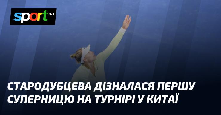 Стародубцева визначила свою першу опонентку на змаганнях у Китаї.