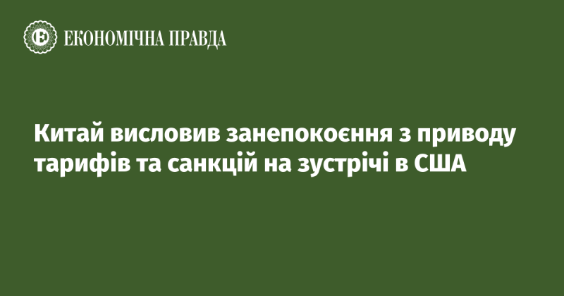 Китай виявив стурбованість щодо запроваджених тарифів і санкцій під час переговорів у Сполучених Штатах.