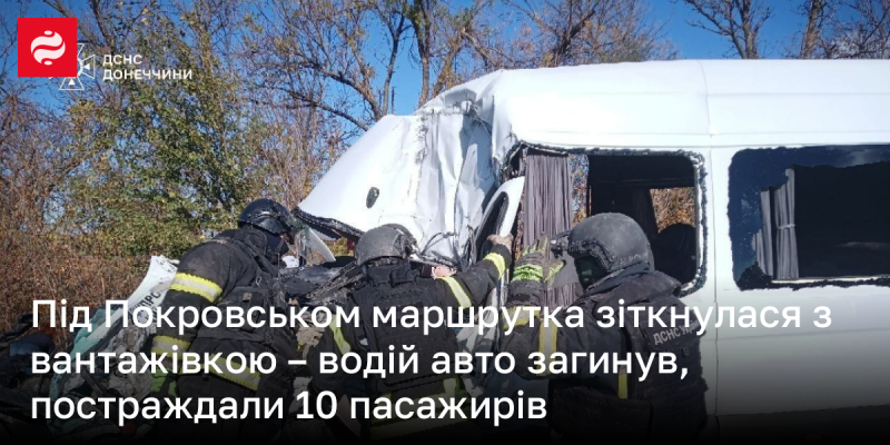 У районі Покровська сталася аварія: маршрутний автобус стикнувся з вантажним автомобілем. Внаслідок інциденту загинув водій легкового транспорту, а десять пасажирів отримали травми.