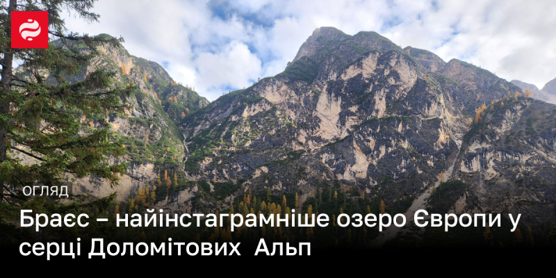 Браєс - це найпопулярніше озеро в Європі для Instagram, розташоване в самому серці Доломітових Альп.