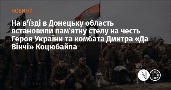 На в'їзді до Донецької області відкрили пам'ятну стелу в честь Героя України та комбата Дмитра 