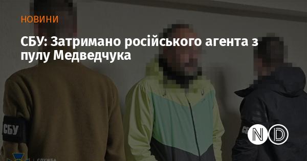 СБУ: Затримано агента з оточення Медведчука, пов’язаного з Росією.