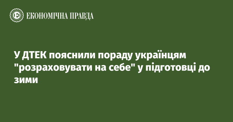 У ДТЕК прокоментували рекомендацію українцям 