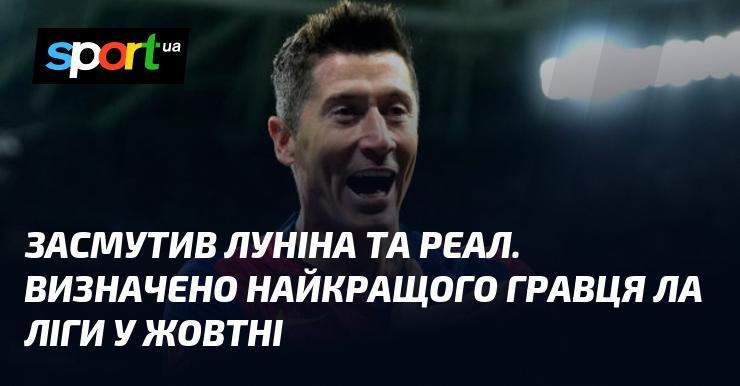 Лунін та Реал зазнали розчарування. Обрано найкращого футболіста Ла Ліги за жовтень.