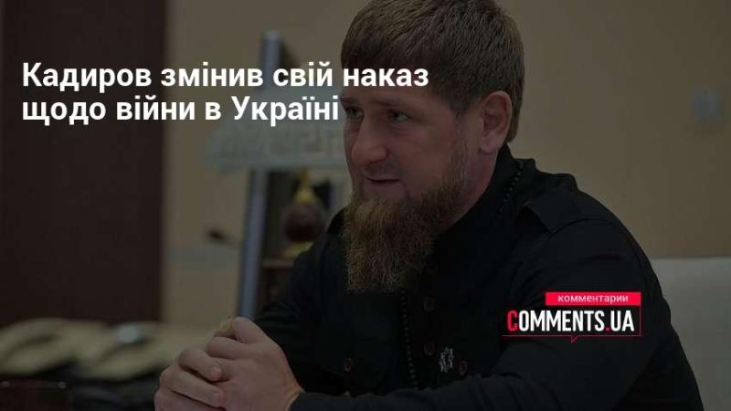 Кадиров змінив свій жорстокий указ стосовно війни в Україні.