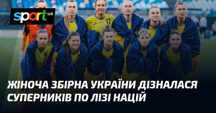 Жіноча команда України отримала інформацію про своїх суперників у Лізі націй.