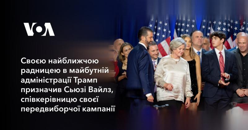 Трамп обрав Сьюзі Вайлз, співкерівницю своєї виборчої кампанії, в ролі своєї головної радниці в новій адміністрації.